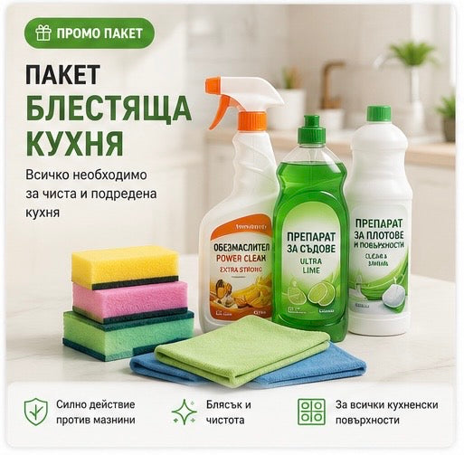Пакет за блестяща кухня