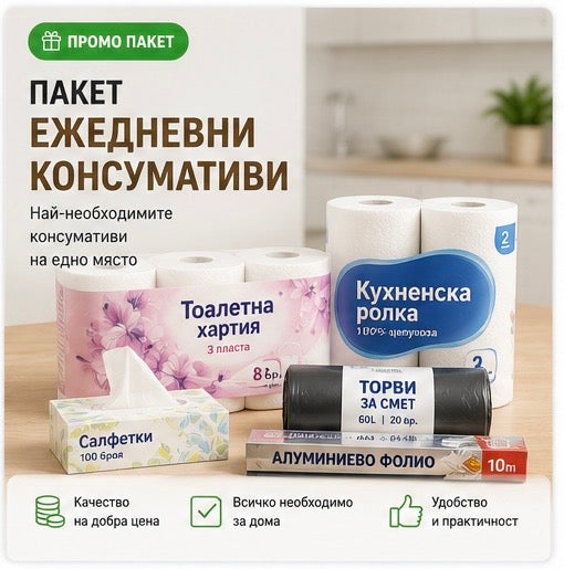 Пакет ежедневни консумативи